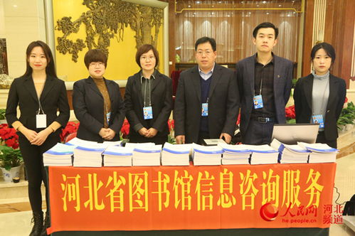 河北省圖書館為省兩會提供專業(yè)信息咨詢服務(wù)